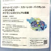 ポケットモンスター スカーレット・バイオレット＋ゼロの秘宝　ポケモン公式ビジュアル図鑑 オーバーラップ