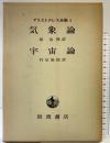 アリストテレス全集（5）気象論・宇宙論 岩波書店 アリストテレス 泉治典・村治能就：訳