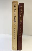 アリストテレス全集（5）気象論・宇宙論 岩波書店 アリストテレス 泉治典・村治能就：訳