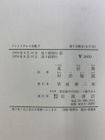 アリストテレス全集（5）気象論・宇宙論 岩波書店 アリストテレス 泉治典・村治能就：訳