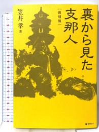 [復刻版] 裏から見た支那人（GHQ焚書書籍） ダイレクト出版株式会社 笠井孝