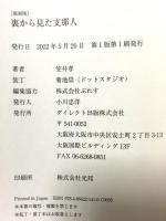 [復刻版] 裏から見た支那人（GHQ焚書書籍） ダイレクト出版株式会社 笠井孝