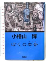 ぼくの本音 柏艪舎 小檜山 博