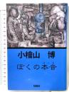 ぼくの本音 柏艪舎 小檜山 博