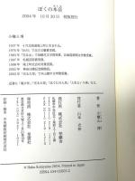 ぼくの本音 柏艪舎 小檜山 博