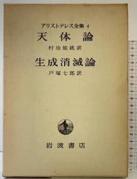アリストテレス全集（4）天体論・生成消滅論 岩波書店 アリストテレス
