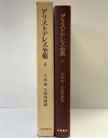 アリストテレス全集（4）天体論・生成消滅論 岩波書店 アリストテレス