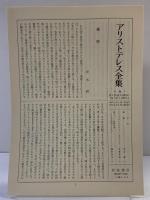アリストテレス全集（4）天体論・生成消滅論 岩波書店 アリストテレス