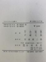 アリストテレス全集（4）天体論・生成消滅論 岩波書店 アリストテレス