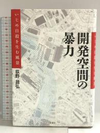 開発空間の暴力―いじめ自殺を生む風景 新曜社 荻野昌弘