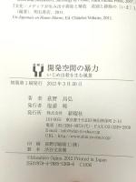 開発空間の暴力―いじめ自殺を生む風景 新曜社 荻野昌弘