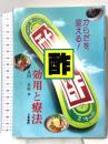 酢 効用と療法: からだを変える 日東書院 長田 正松