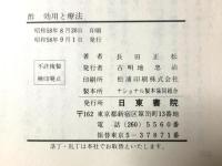 酢 効用と療法: からだを変える 日東書院 長田 正松
