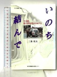 いのち結んで: その時、被災放送局AM神戸は 神戸新聞総合印刷 三条 杜夫