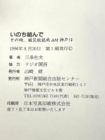 いのち結んで: その時、被災放送局AM神戸は 神戸新聞総合印刷 三条 杜夫