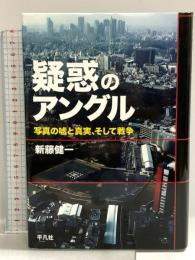 疑惑のアングル 写真の嘘と真実、そして戦争 平凡社 新藤 健一