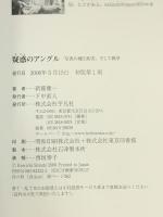 疑惑のアングル 写真の嘘と真実、そして戦争 平凡社 新藤 健一