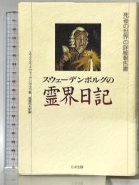 スウェーデンボルグの霊界日記 たま出版 エマヌエル スウェーデンボルグ