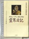 スウェーデンボルグの霊界日記 たま出版 エマヌエル スウェーデンボルグ