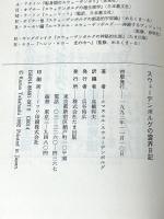 スウェーデンボルグの霊界日記 たま出版 エマヌエル スウェーデンボルグ