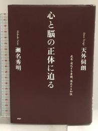 心と脳の正体に迫る 成長・進化する意識、遍在する知性 PHP研究所 天外 伺朗