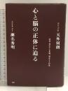 心と脳の正体に迫る 成長・進化する意識、遍在する知性 PHP研究所 天外 伺朗
