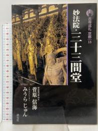 妙法院・三十三間堂 古寺巡礼 京都 18 新版 淡交社 菅原 信海