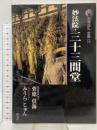 妙法院・三十三間堂 古寺巡礼 京都 18 新版 淡交社 菅原 信海