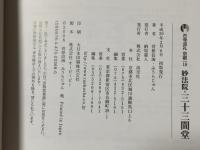 妙法院・三十三間堂 古寺巡礼 京都 18 新版 淡交社 菅原 信海