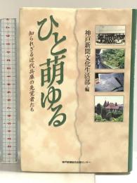 ひと萌ゆる 知られざる近代兵庫の先覚者たち 神戸新聞出版センター