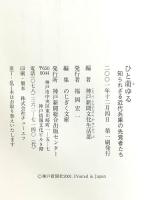 ひと萌ゆる 知られざる近代兵庫の先覚者たち 神戸新聞出版センター