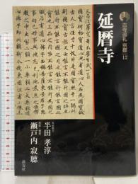 延暦寺 古寺巡礼京都 12 新版 淡交社 半田 孝淳