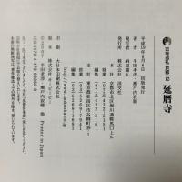 延暦寺 古寺巡礼京都 12 新版 淡交社 半田 孝淳