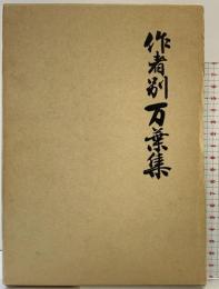 作者別万葉集 桜楓社（東京都）土橋寛：編 昭和51年