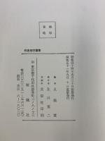作者別万葉集 桜楓社（東京都）土橋寛：編 昭和51年