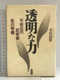透明な力 講談社 木村 達雄