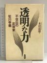 透明な力 講談社 木村 達雄