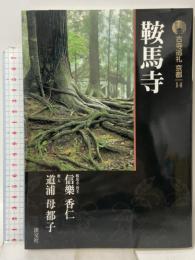 鞍馬寺 古寺巡礼京都 (14) 淡交社 信楽 香仁