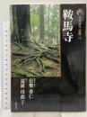 鞍馬寺 古寺巡礼京都 (14) 淡交社 信楽 香仁