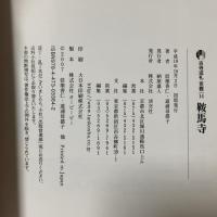 鞍馬寺 古寺巡礼京都 (14) 淡交社 信楽 香仁