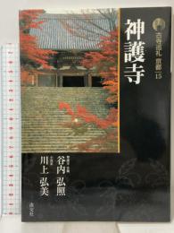 神護寺 古寺巡礼京都 (15) 淡交社 川上 弘美