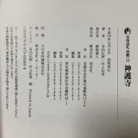 神護寺 古寺巡礼京都 (15) 淡交社 川上 弘美