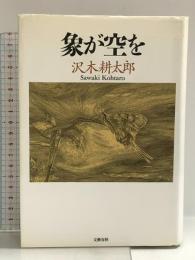 象が空を: 1982-1992 文藝春秋 沢木 耕太郎