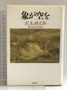 象が空を: 1982-1992 文藝春秋 沢木 耕太郎