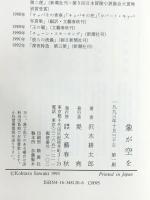 象が空を: 1982-1992 文藝春秋 沢木 耕太郎