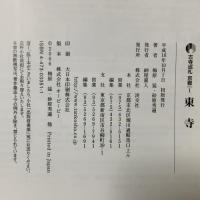 東寺 古寺巡礼京都 1 新版 淡交社 梅原 猛