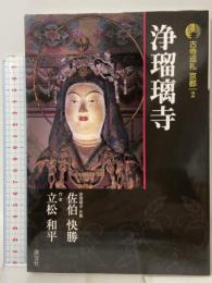 浄瑠璃寺 古寺巡礼京都 (2) 新版 淡交社 佐伯 快勝