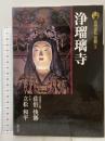 浄瑠璃寺 古寺巡礼京都 (2) 新版 淡交社 佐伯 快勝
