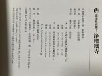 浄瑠璃寺 古寺巡礼京都 (2) 新版 淡交社 佐伯 快勝