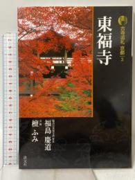 東福寺 古寺巡礼京都 3 新版 淡交社 檀 ふみ